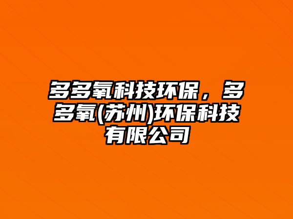 多多氧科技環(huán)保，多多氧(蘇州)環(huán)保科技有限公司