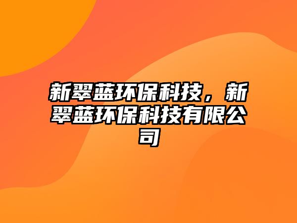 新翠藍(lán)環(huán)?？萍?，新翠藍(lán)環(huán)保科技有限公司