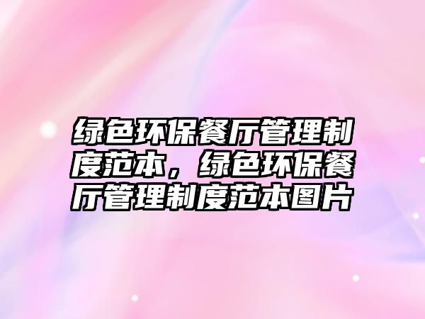綠色環(huán)保餐廳管理制度范本，綠色環(huán)保餐廳管理制度范本圖片