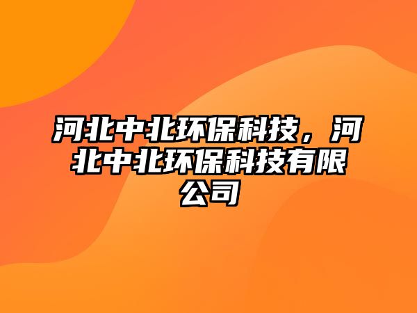 河北中北環(huán)?？萍迹颖敝斜杯h(huán)?？萍加邢薰?/> 
									</a>
									<h4 class=