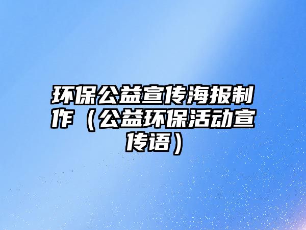 環(huán)保公益宣傳海報制作（公益環(huán)?；顒有麄髡Z）