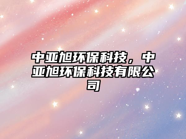 中亞旭環(huán)?？萍?，中亞旭環(huán)?？萍加邢薰?/> 
									</a>
									<h4 class=