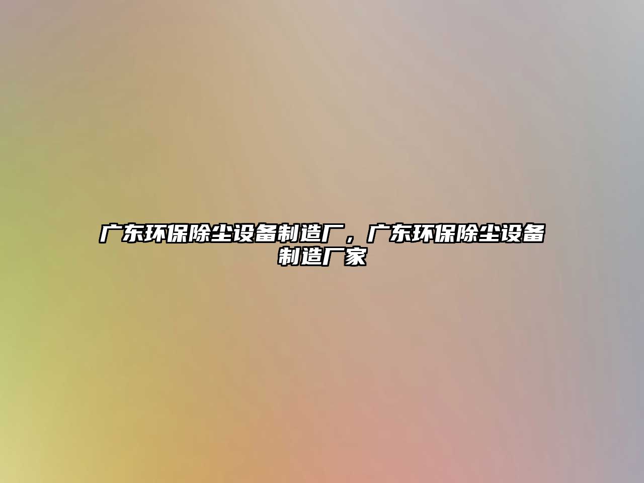 廣東環(huán)保除塵設備制造廠，廣東環(huán)保除塵設備制造廠家