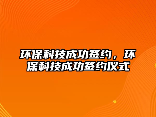 環(huán)?？萍汲晒灱s，環(huán)?？萍汲晒灱s儀式