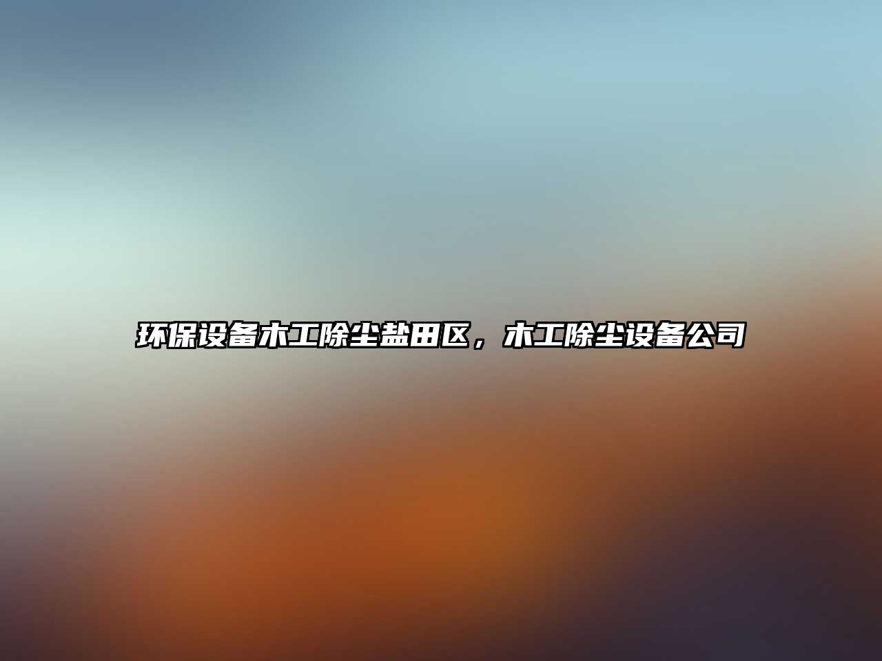 環(huán)保設(shè)備木工除塵鹽田區(qū)，木工除塵設(shè)備公司