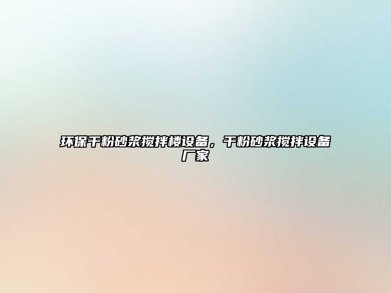 環(huán)保干粉砂漿攪拌樓設(shè)備，干粉砂漿攪拌設(shè)備廠家