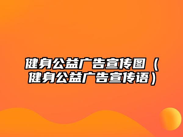 健身公益廣告宣傳圖（健身公益廣告宣傳語）
