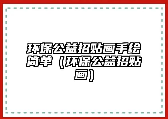 環(huán)保公益招貼畫手繪簡單（環(huán)保公益招貼畫）