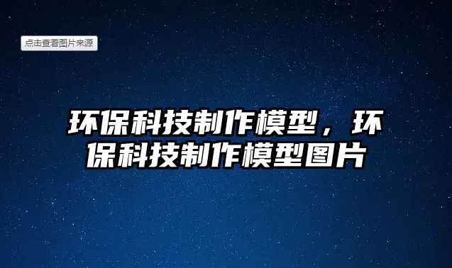 環(huán)?？萍贾谱髂Ｐ停h(huán)?？萍贾谱髂Ｐ蛨D片
