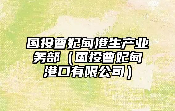 國(guó)投曹妃甸港生產(chǎn)業(yè)務(wù)部（國(guó)投曹妃甸港口有限公司）