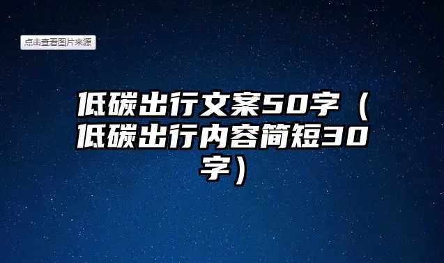 低碳出行文案50字（低碳出行內(nèi)容簡(jiǎn)短30字）