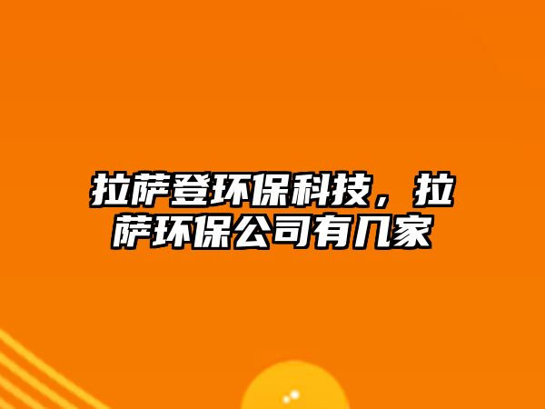 拉薩登環(huán)?？萍?，拉薩環(huán)保公司有幾家