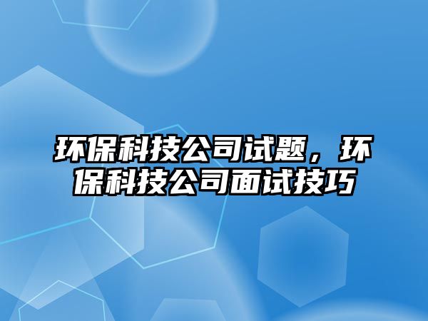 環(huán)?？萍脊驹囶}，環(huán)?？萍脊久嬖嚰记? class=