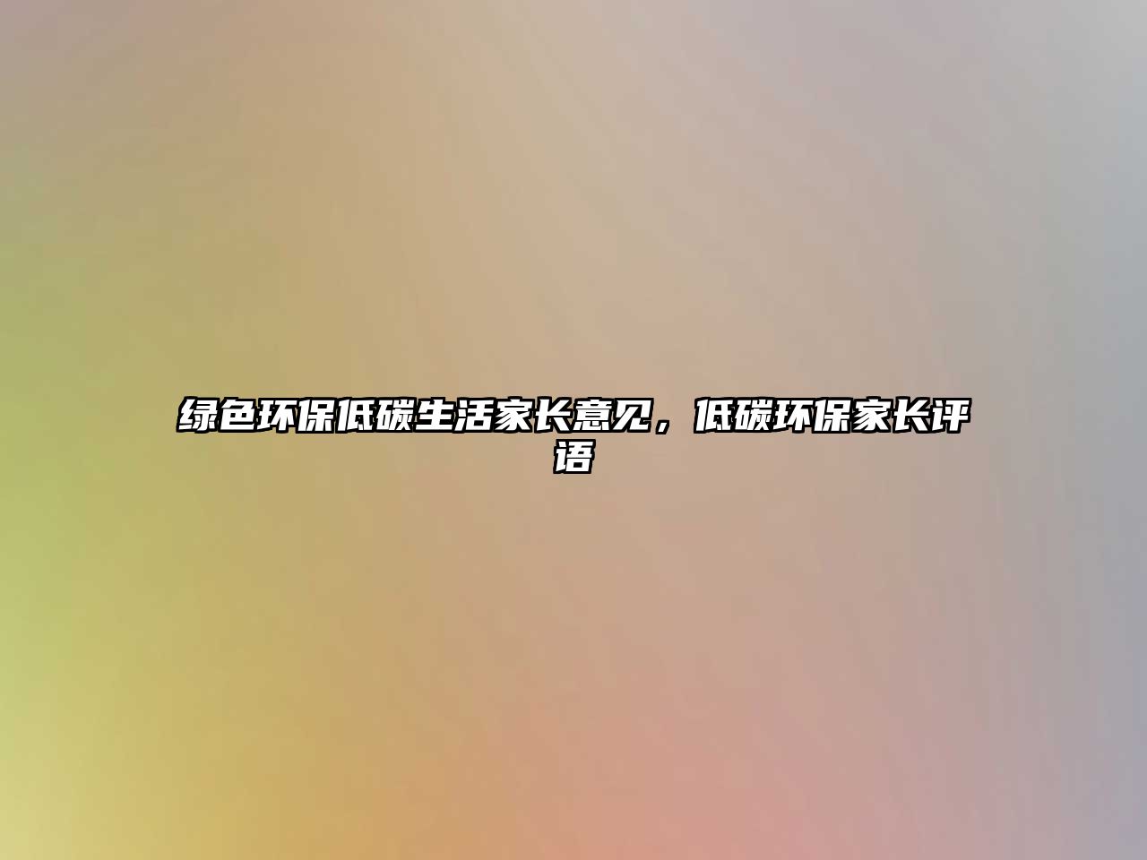 綠色環(huán)保低碳生活家長意見，低碳環(huán)保家長評語