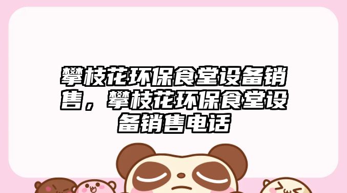 攀枝花環(huán)保食堂設(shè)備銷售，攀枝花環(huán)保食堂設(shè)備銷售電話