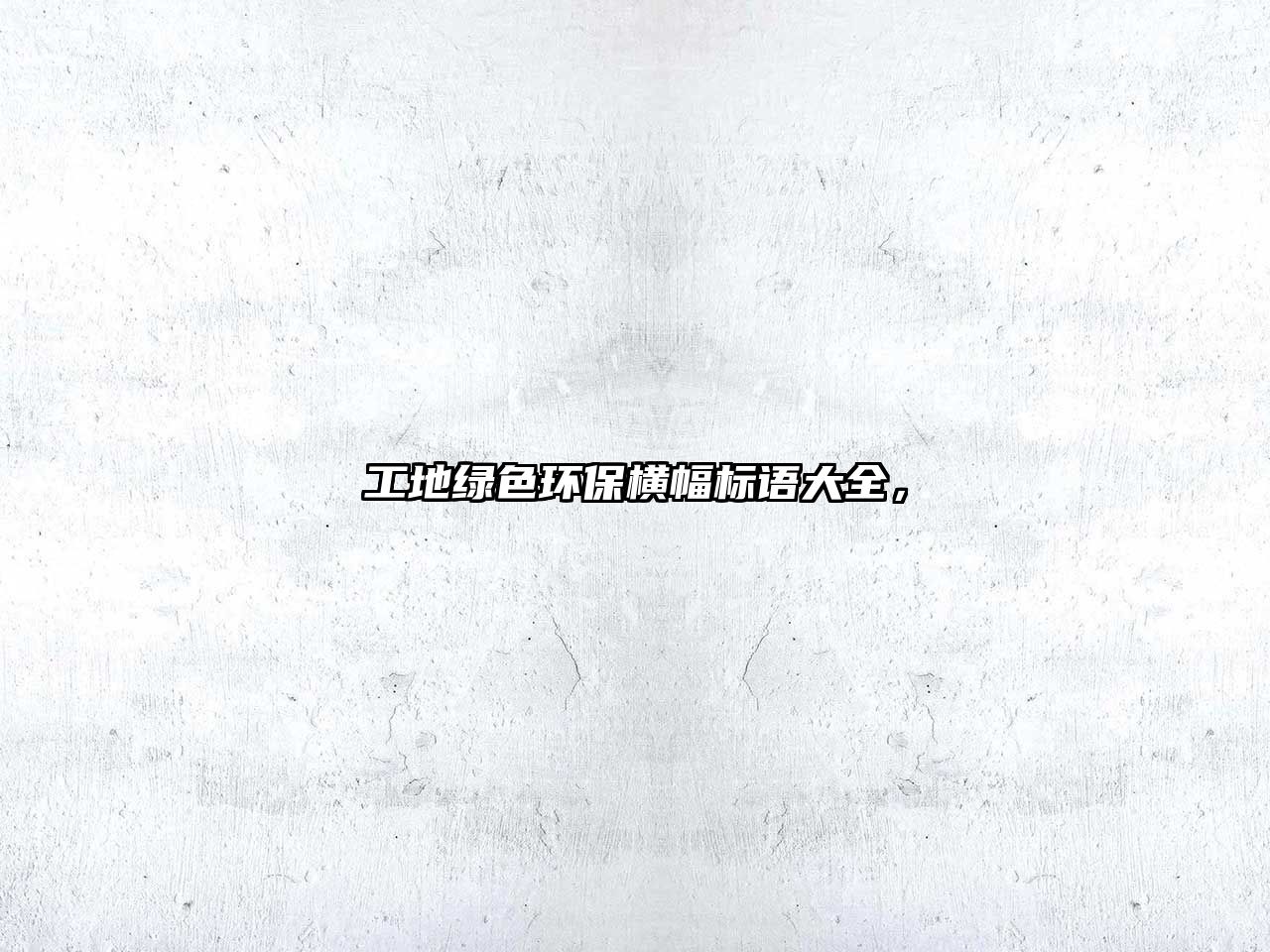 工地綠色環(huán)保橫幅標(biāo)語大全，