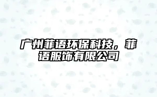 廣州菲語環(huán)?？萍?，菲語服飾有限公司