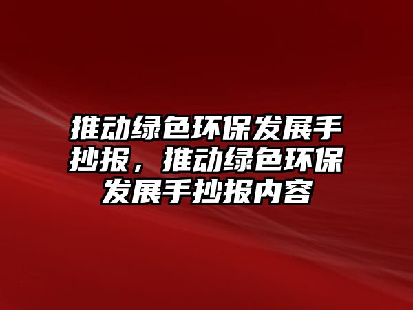 推動綠色環(huán)保發(fā)展手抄報(bào)，推動綠色環(huán)保發(fā)展手抄報(bào)內(nèi)容