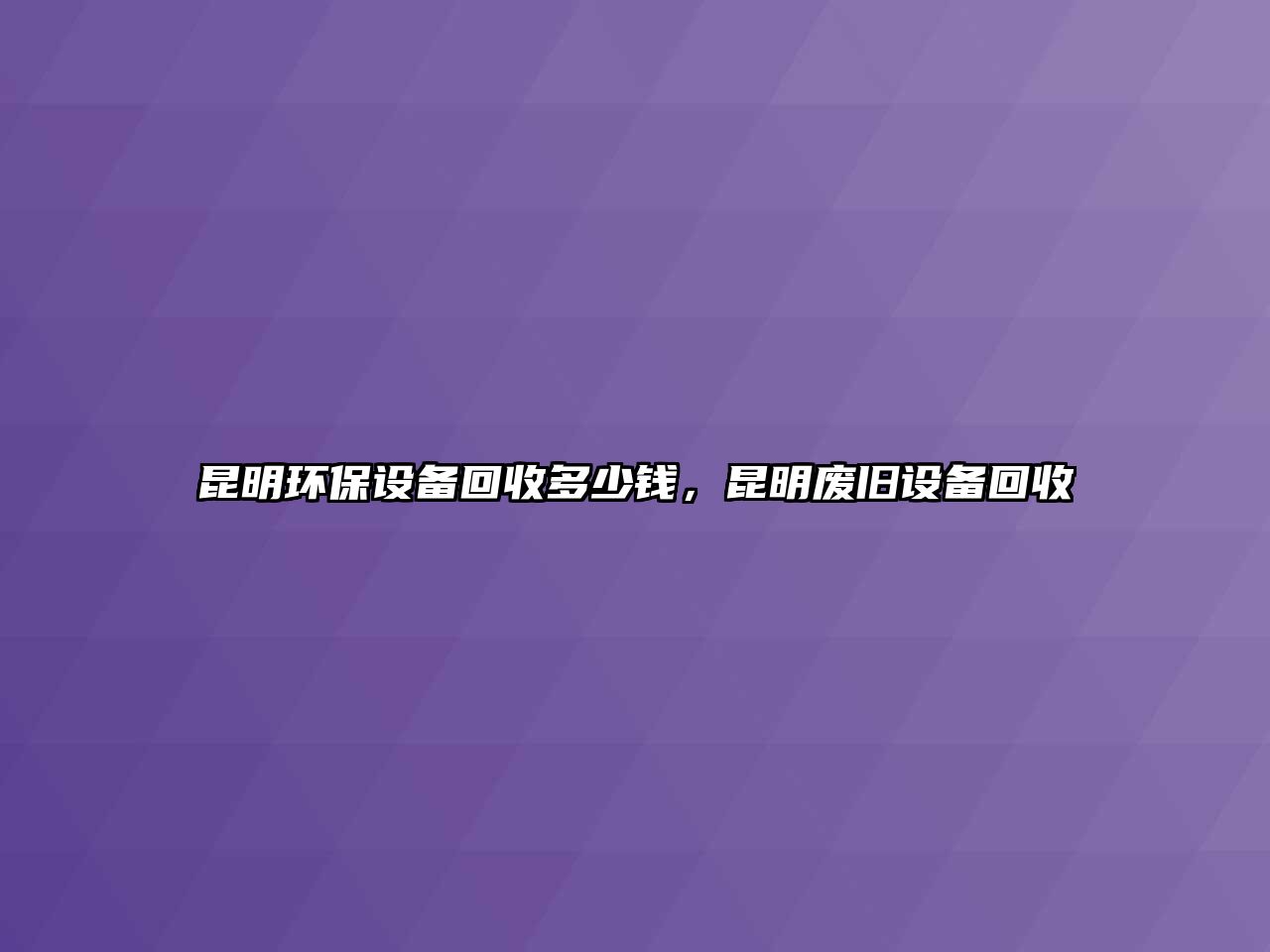 昆明環(huán)保設(shè)備回收多少錢，昆明廢舊設(shè)備回收