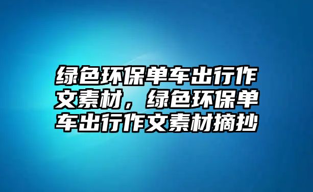 綠色環(huán)保單車出行作文素材，綠色環(huán)保單車出行作文素材摘抄