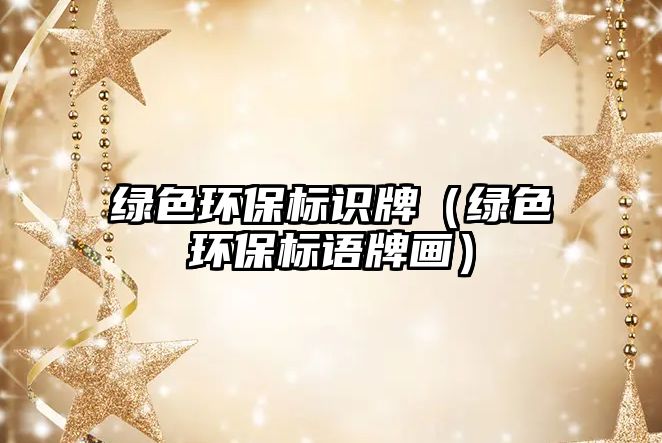 綠色環(huán)保標(biāo)識(shí)牌（綠色環(huán)保標(biāo)語(yǔ)牌畫）