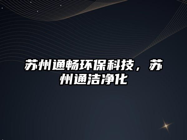 蘇州通暢環(huán)保科技，蘇州通潔凈化