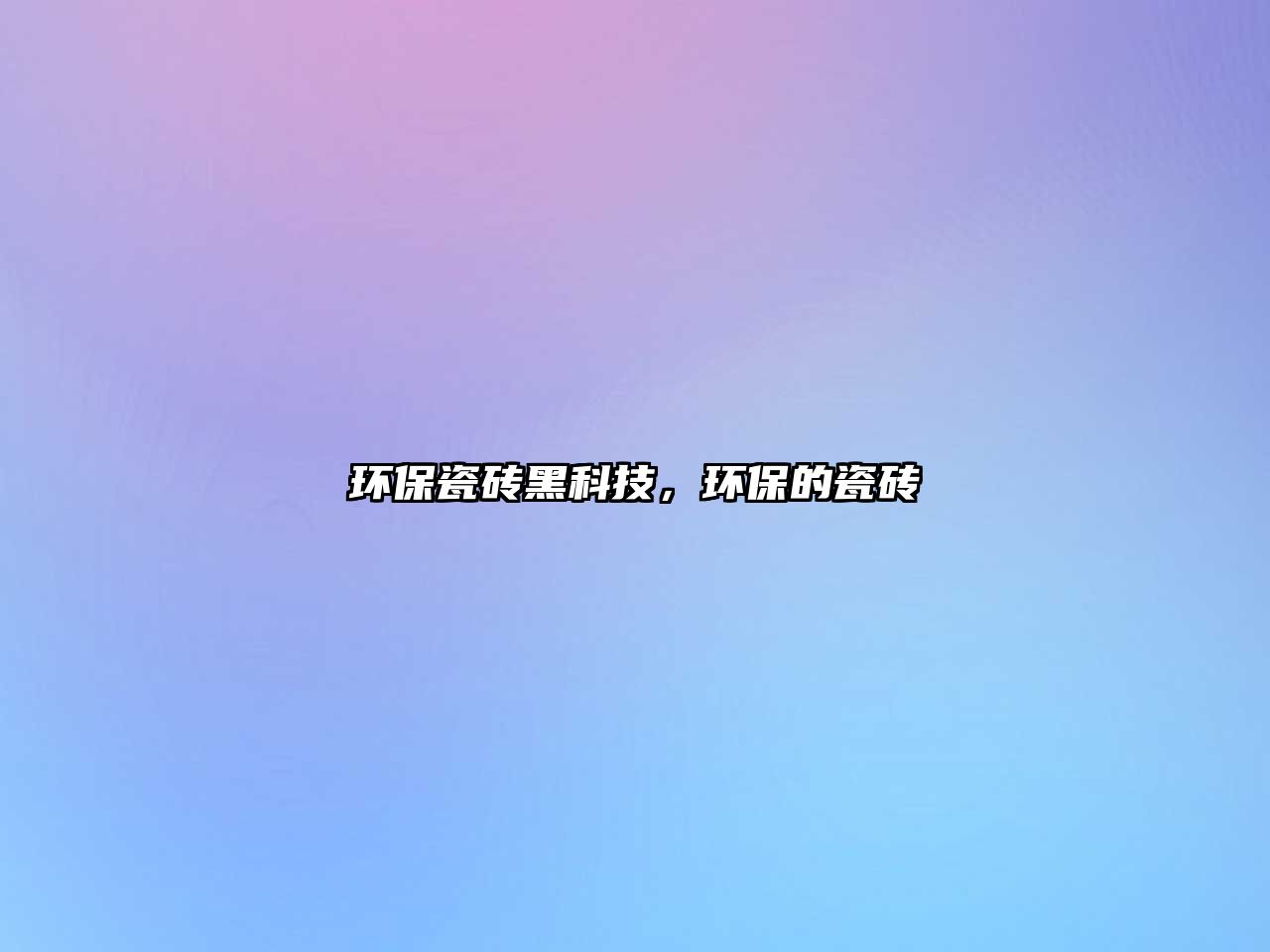 環(huán)保瓷磚黑科技，環(huán)保的瓷磚