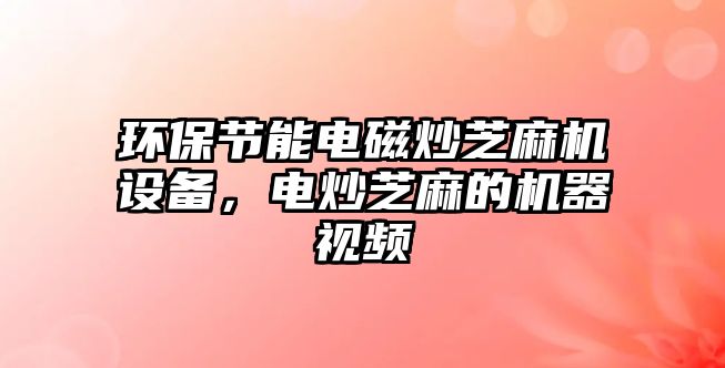 環(huán)保節(jié)能電磁炒芝麻機設備，電炒芝麻的機器視頻