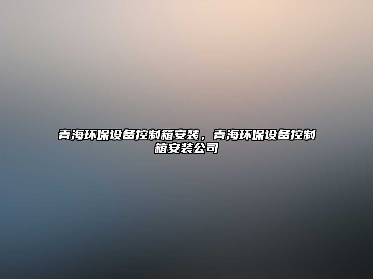 青海環(huán)保設(shè)備控制箱安裝，青海環(huán)保設(shè)備控制箱安裝公司