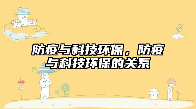 防疫與科技環(huán)保，防疫與科技環(huán)保的關(guān)系