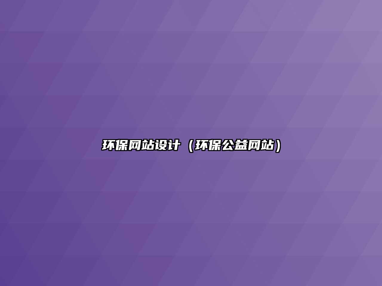 環(huán)保網(wǎng)站設計（環(huán)保公益網(wǎng)站）
