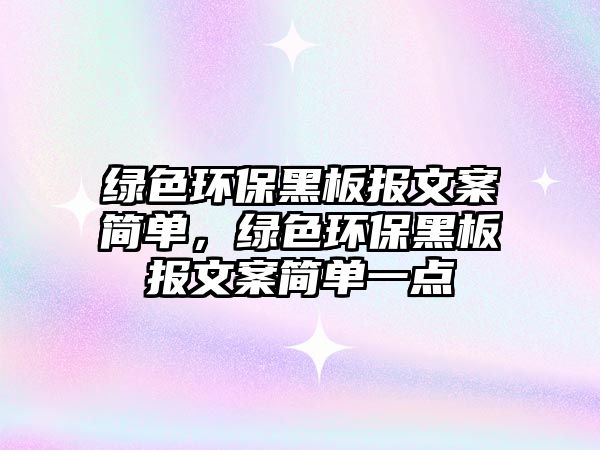 綠色環(huán)保黑板報(bào)文案簡(jiǎn)單，綠色環(huán)保黑板報(bào)文案簡(jiǎn)單一點(diǎn)