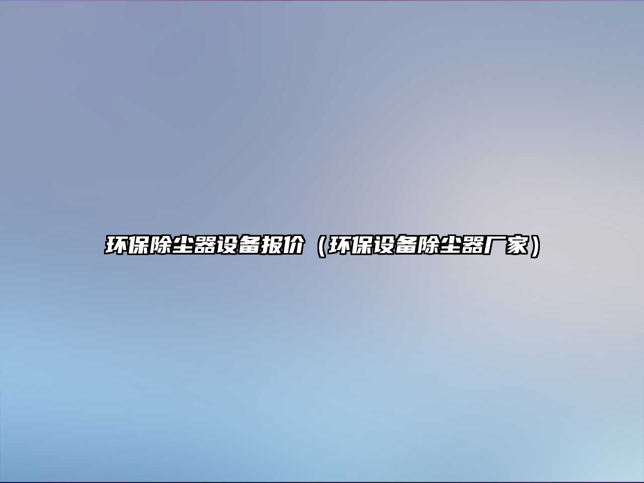 環(huán)保除塵器設(shè)備報價（環(huán)保設(shè)備除塵器廠家）