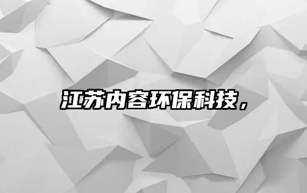 江蘇內(nèi)容環(huán)?？萍?，