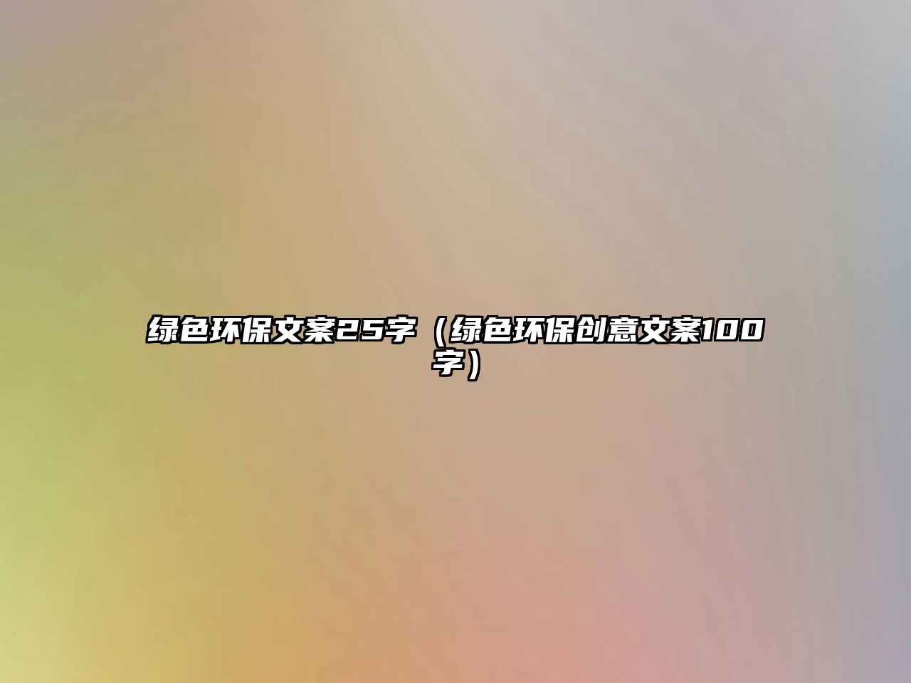 綠色環(huán)保文案25字（綠色環(huán)保創(chuàng)意文案100字）
