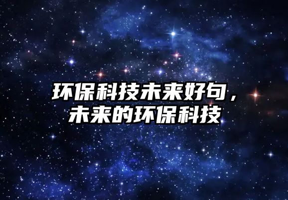 環(huán)?？萍嘉磥砗镁洌磥淼沫h(huán)?？萍?/> 
									</a>
									<h4 class=