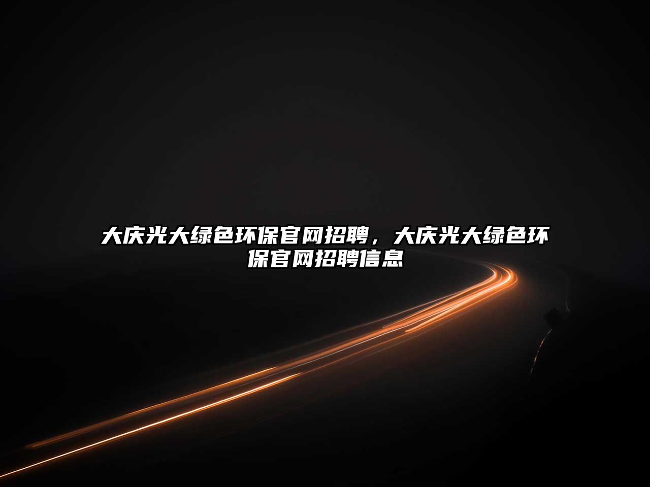 大慶光大綠色環(huán)保官網(wǎng)招聘，大慶光大綠色環(huán)保官網(wǎng)招聘信息