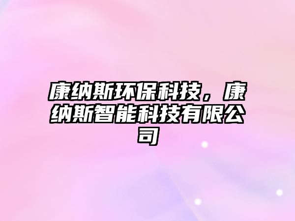 康納斯環(huán)?？萍迹导{斯智能科技有限公司