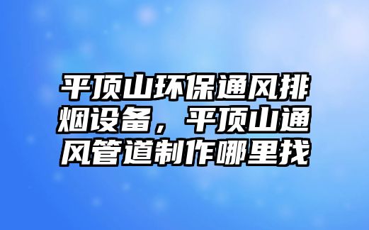 平頂山環(huán)保通風(fēng)排煙設(shè)備，平頂山通風(fēng)管道制作哪里找