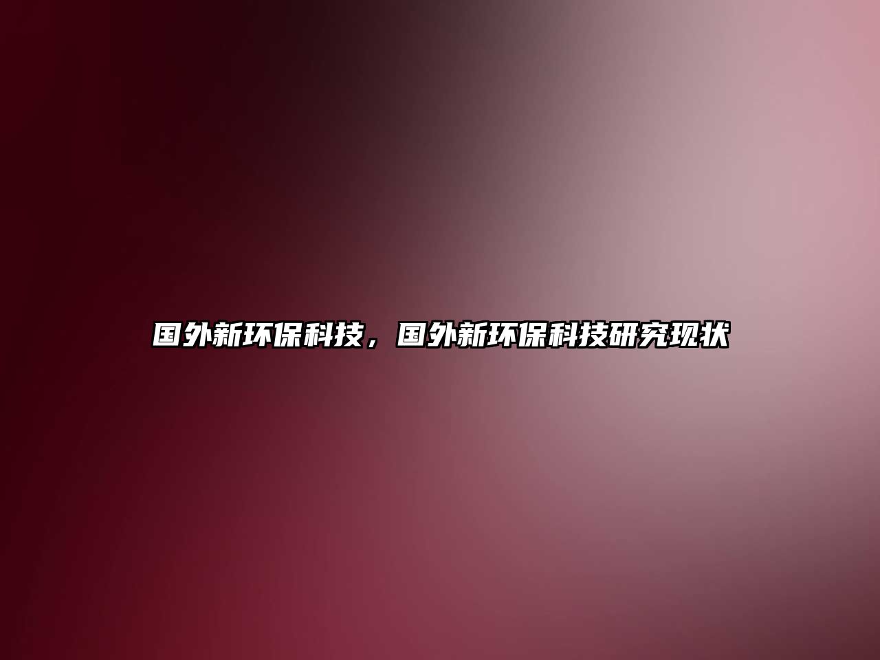 國外新環(huán)保科技，國外新環(huán)保科技研究現(xiàn)狀