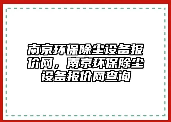 南京環(huán)保除塵設(shè)備報價網(wǎng)，南京環(huán)保除塵設(shè)備報價網(wǎng)查詢
