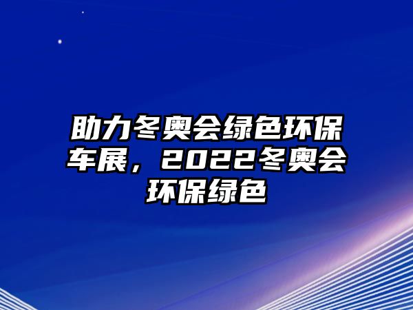 助力冬奧會(huì)綠色環(huán)保車展，2022冬奧會(huì)環(huán)保綠色