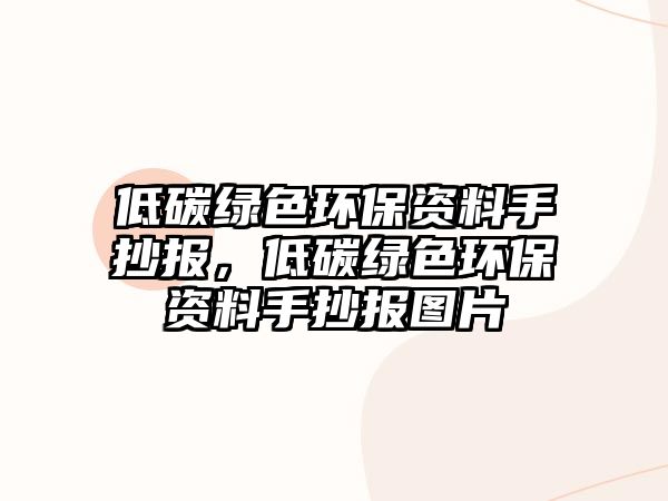 低碳綠色環(huán)保資料手抄報，低碳綠色環(huán)保資料手抄報圖片