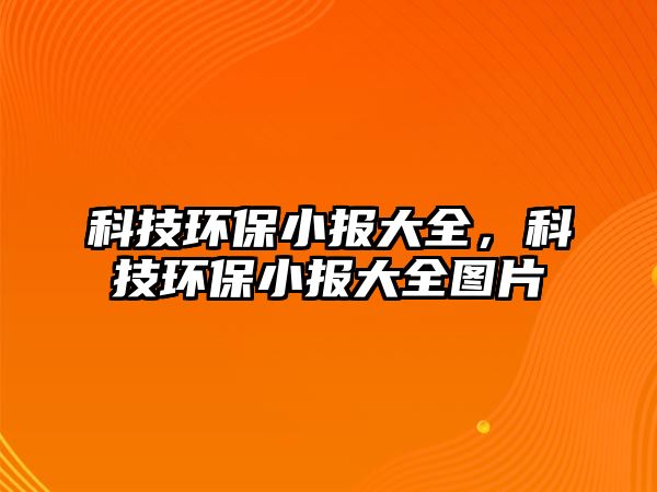 科技環(huán)保小報(bào)大全，科技環(huán)保小報(bào)大全圖片
