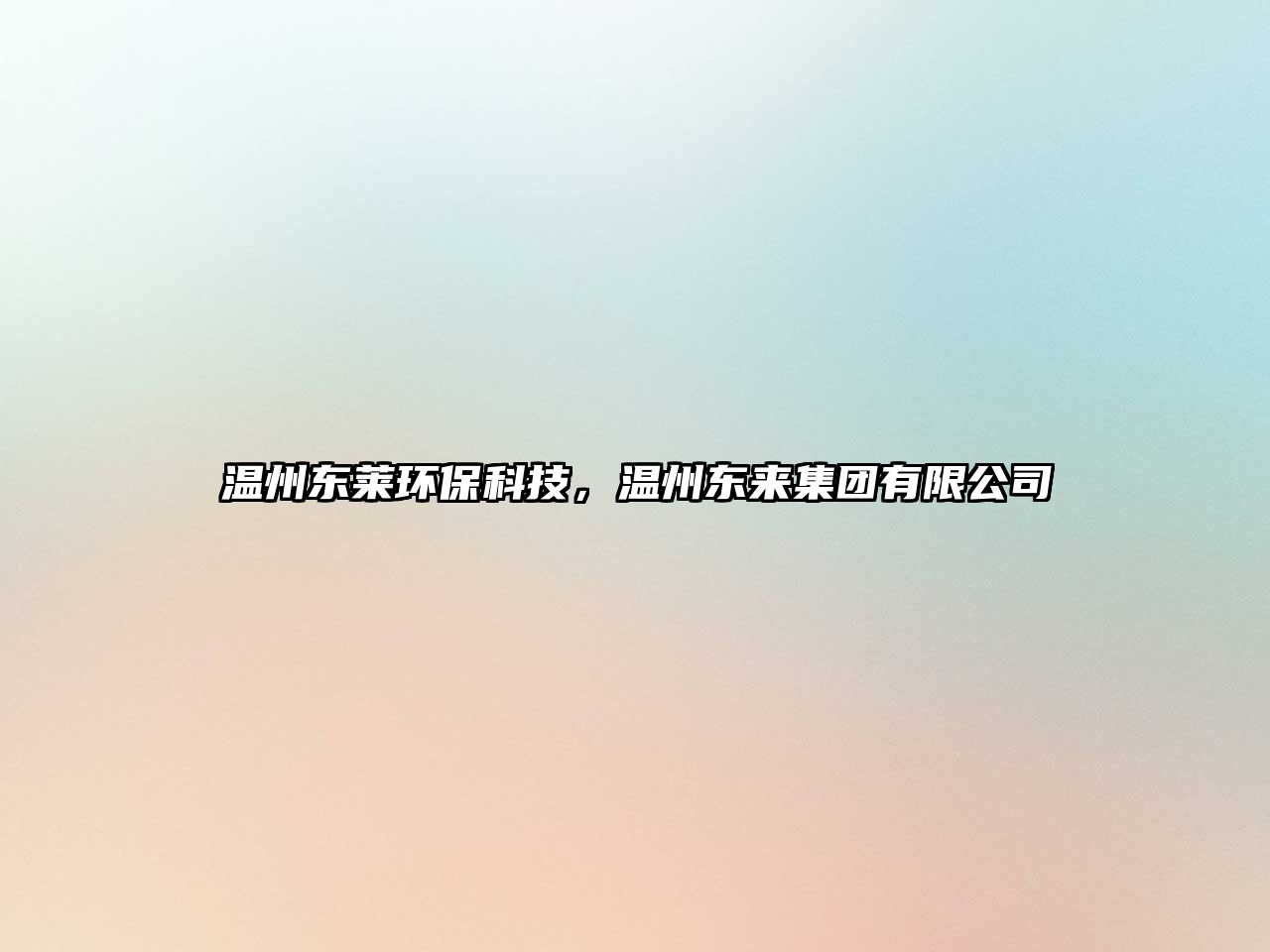 溫州東萊環(huán)?？萍迹瑴刂輺|來(lái)集團(tuán)有限公司