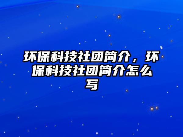 環(huán)?？萍忌鐖F(tuán)簡介，環(huán)?？萍忌鐖F(tuán)簡介怎么寫