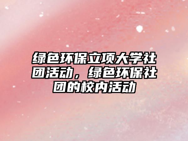 綠色環(huán)保立項(xiàng)大學(xué)社團(tuán)活動(dòng)，綠色環(huán)保社團(tuán)的校內(nèi)活動(dòng)