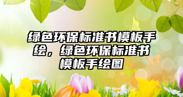 綠色環(huán)保標準書模板手繪，綠色環(huán)保標準書模板手繪圖