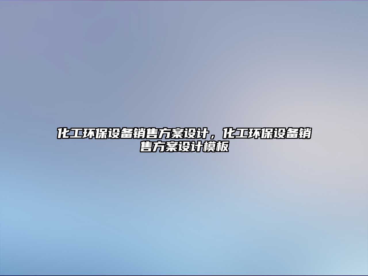 化工環(huán)保設(shè)備銷售方案設(shè)計(jì)，化工環(huán)保設(shè)備銷售方案設(shè)計(jì)模板