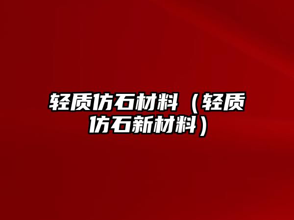 輕質(zhì)仿石材料（輕質(zhì)仿石新材料）